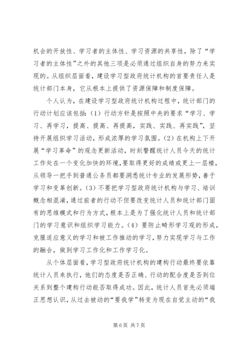 统计局：建设学习型统计机构工作心得 (2).docx