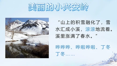 部编版三年级上册第二十课美丽的小兴安岭PPT模板