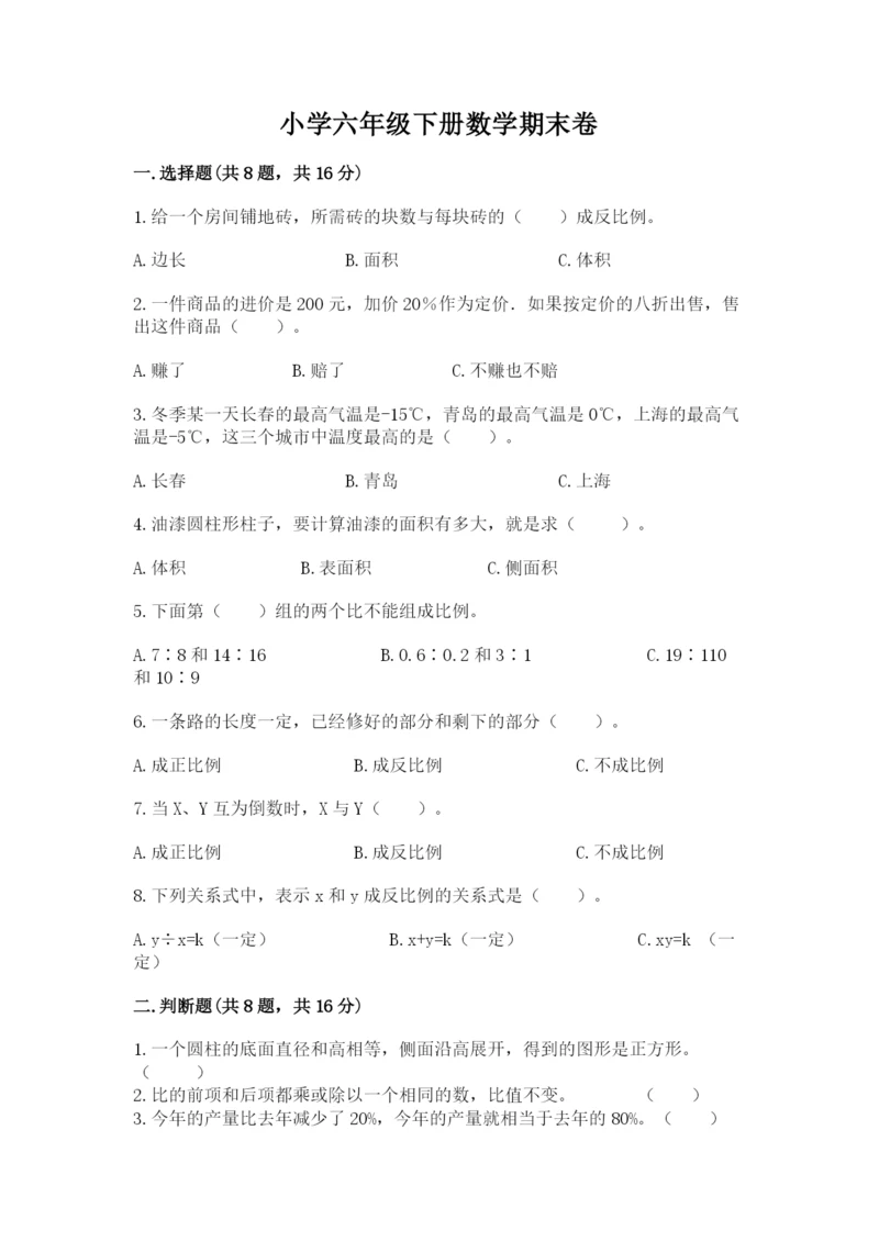 小学六年级下册数学期末卷附答案（a卷）.docx