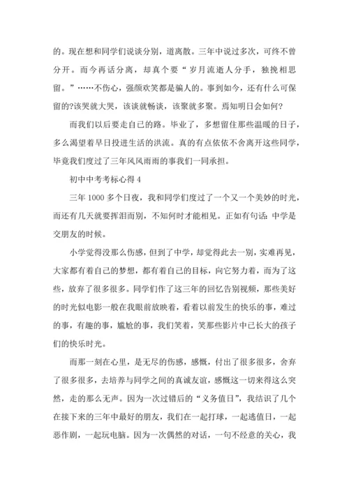 初中中考考标心得五篇.docx
