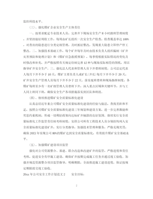 精编之年公司安全工作计划范文.docx