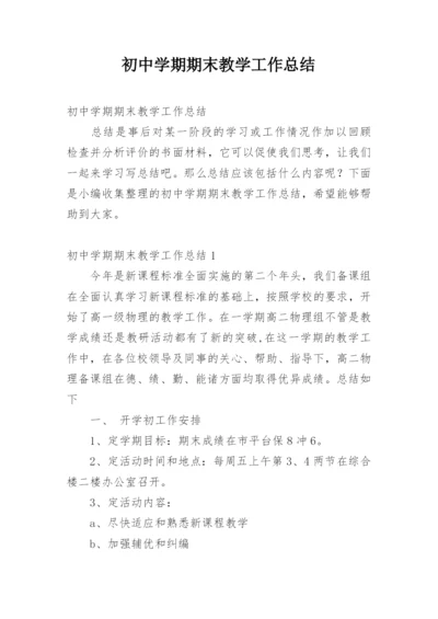 初中学期期末教学工作总结.docx