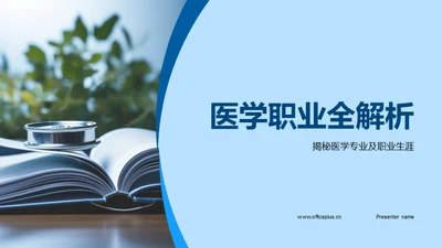 医学职业全解析