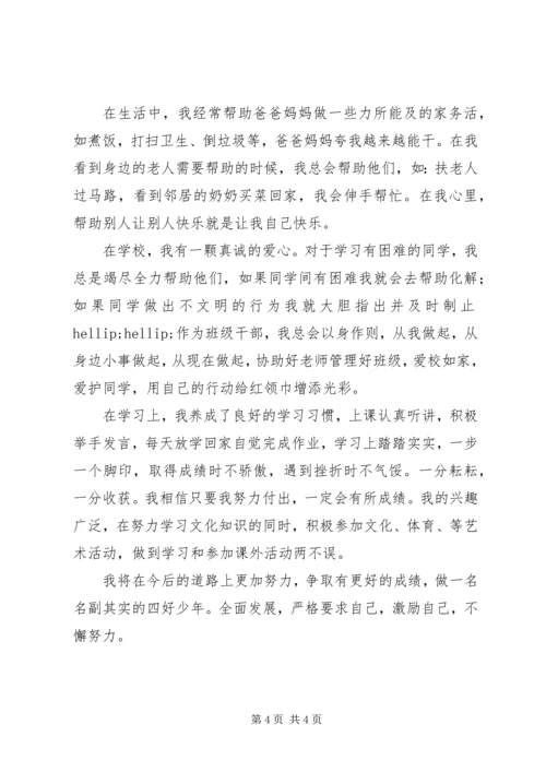 四好少年事迹材料3则 (2).docx