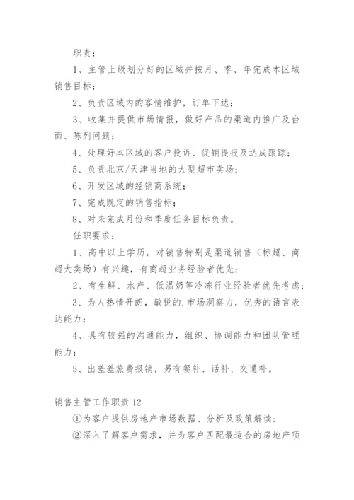 销售主管工作职责_1.docx