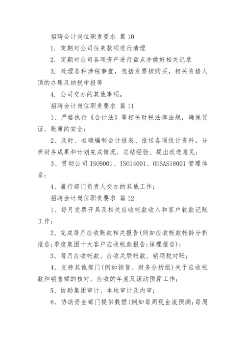 招聘会计岗位职责要求.docx
