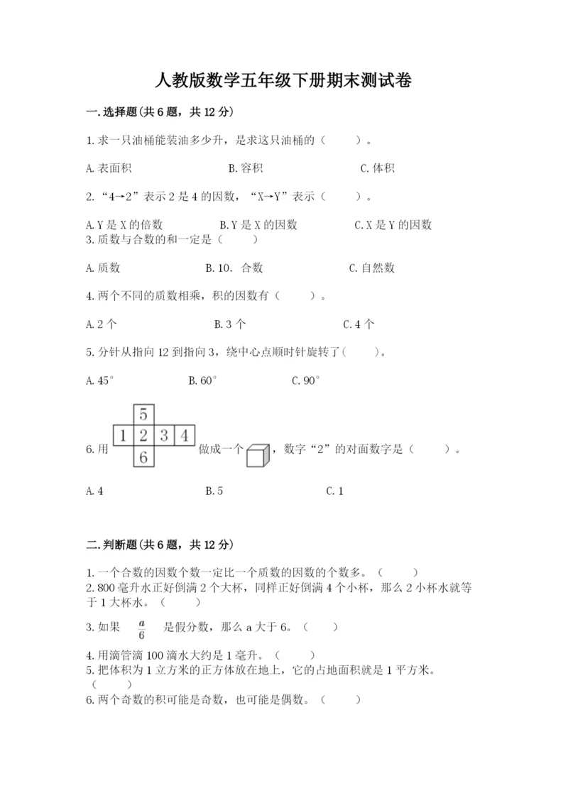 人教版数学五年级下册期末测试卷附解析答案.docx