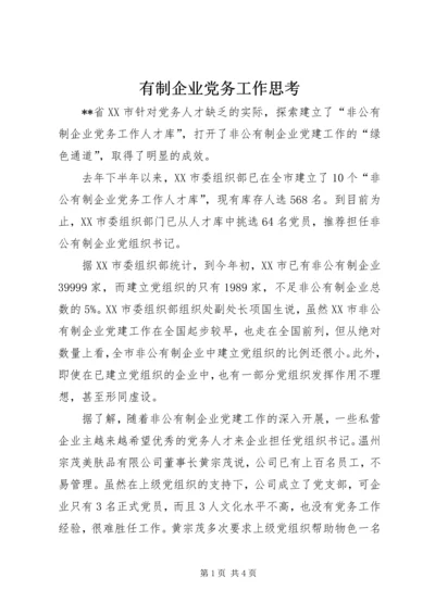 有制企业党务工作思考.docx