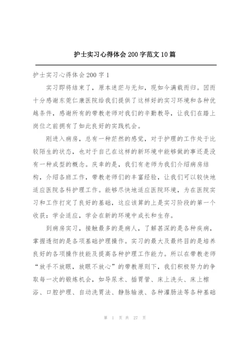 护士实习心得体会200字范文10篇.docx