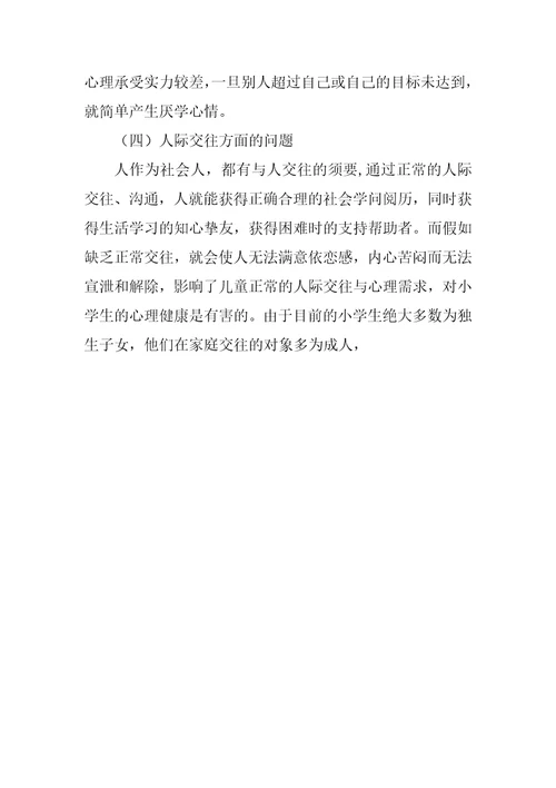 小学生常见心理问题及案例分析