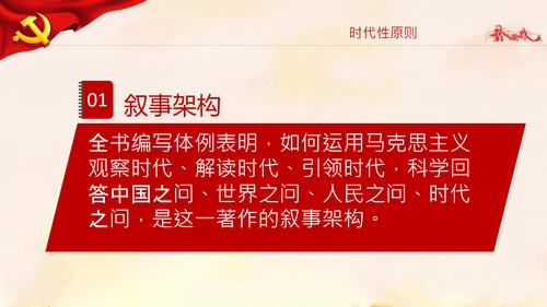 学习谈治国理政第四卷的三个原则党课党建PPT