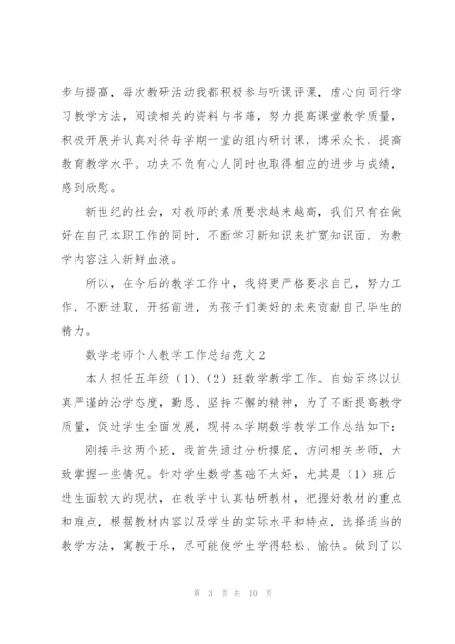 数学老师个人教学工作总结范文.docx