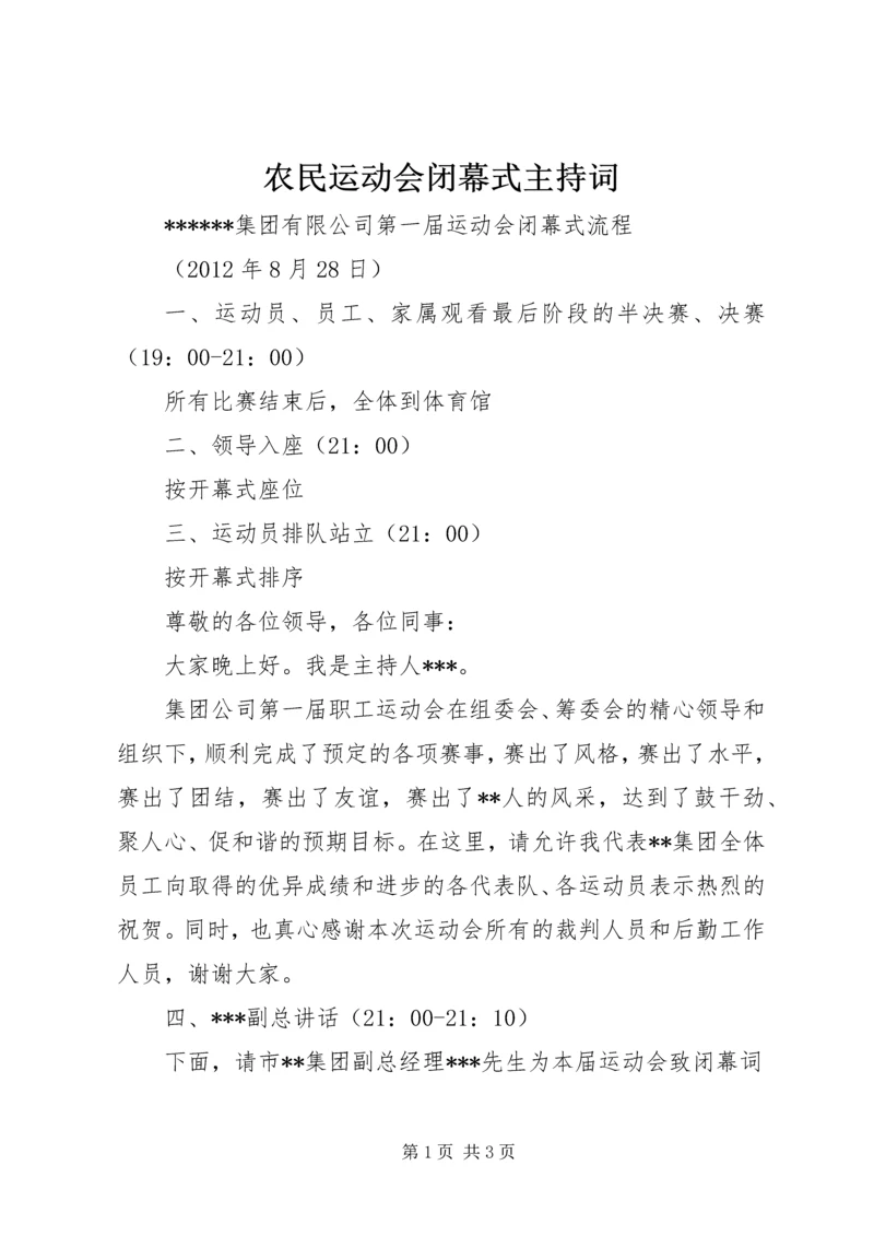 农民运动会闭幕式主持词 (2).docx