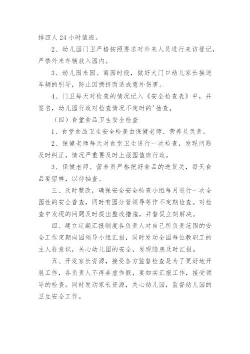 幼儿园设备安全防护检查制度.docx
