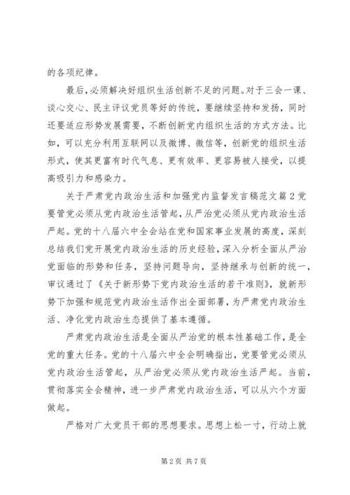关于严肃党内政治生活和加强党内监督讲话稿范文.docx