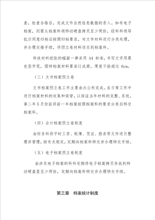 机关事业单位档案管理制度