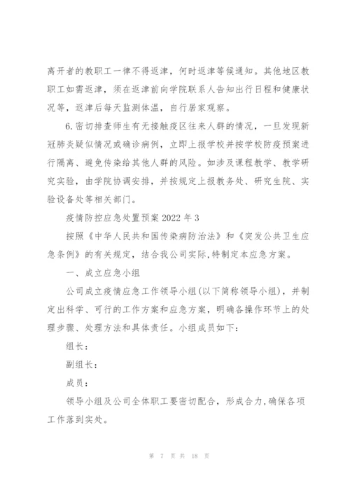 疫情防控应急处置预案2022年.docx