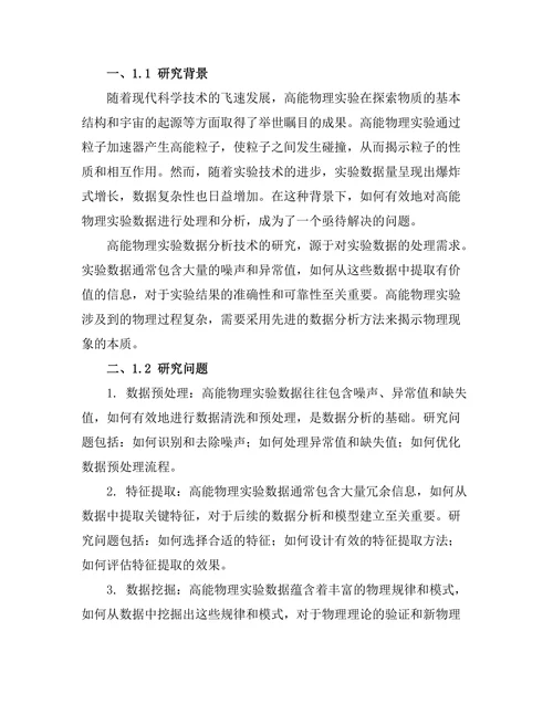 高能物理实验中的数据分析技术研究