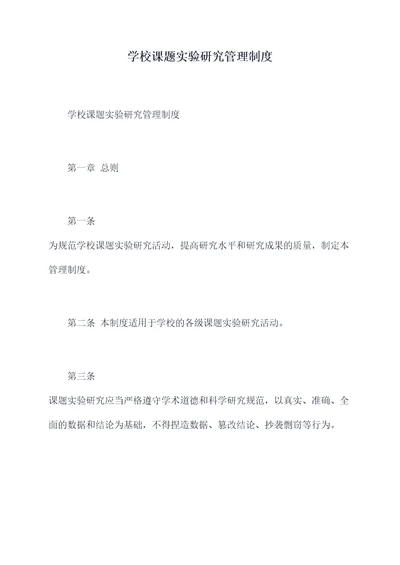 学校课题实验研究管理制度