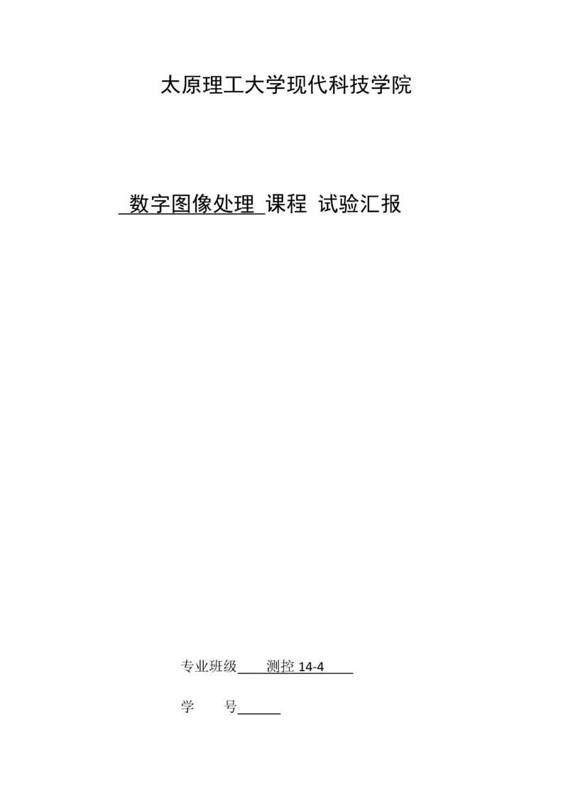 实验三图像压缩编码技术.docx