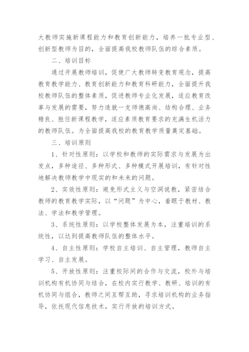 关于开展思政课教师培训方案.docx