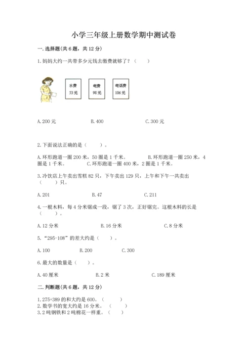 小学三年级上册数学期中测试卷及答案（名师系列）.docx