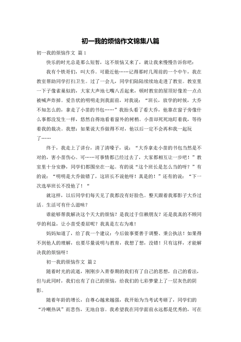 初一我的烦恼作文锦集八篇.docx