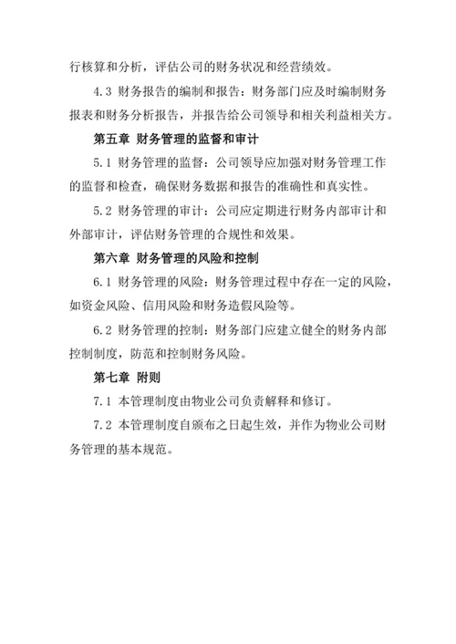 物业公司财务管理制度