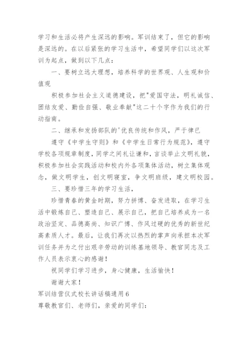 军训结营仪式校长讲话稿.docx