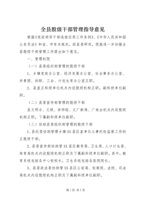 全县股级干部管理指导意见.docx