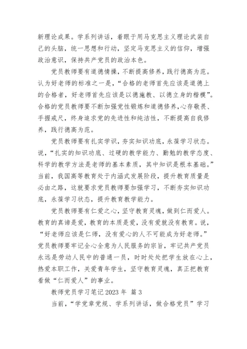 教师党员学习笔记2023年.docx