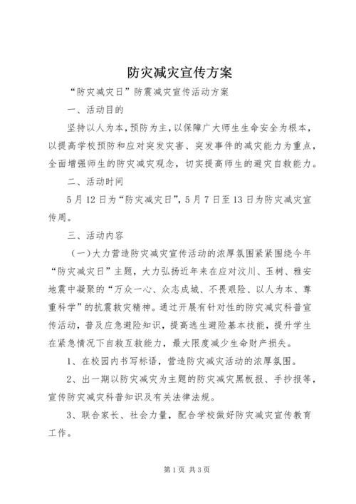 防灾减灾宣传方案.docx