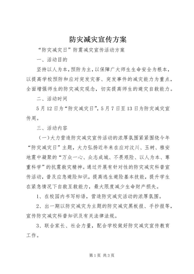 防灾减灾宣传方案.docx