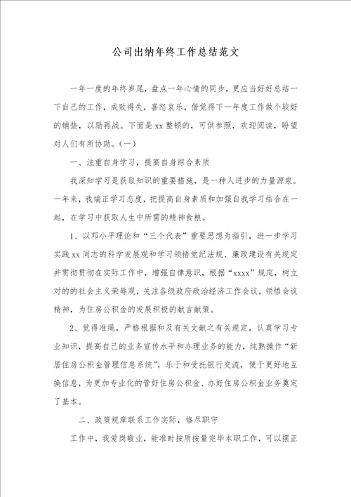 企业出纳年底工作总结范文00001