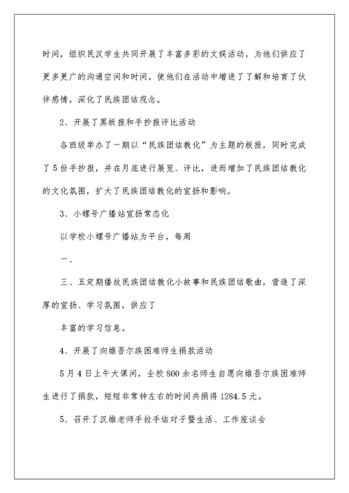 36团中学第30个民族团结教育月活动总结