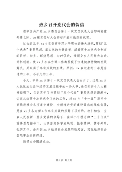 致乡召开党代会的贺信.docx