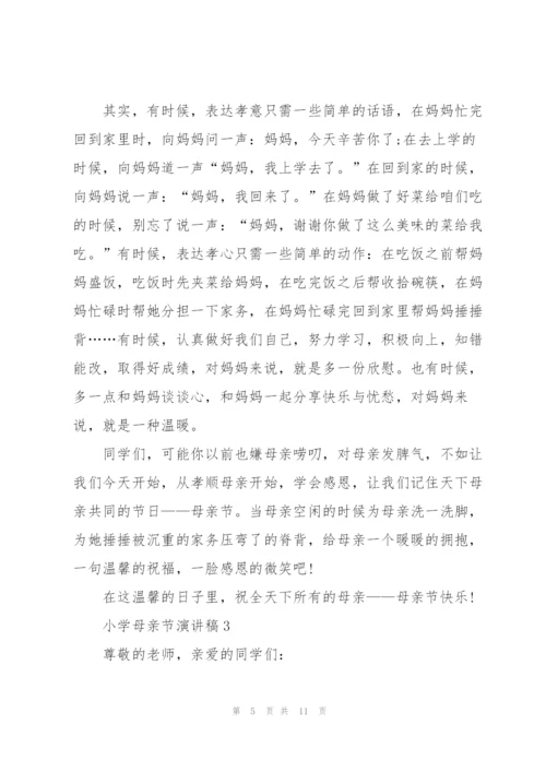 小学母亲节主题演讲稿5篇.docx