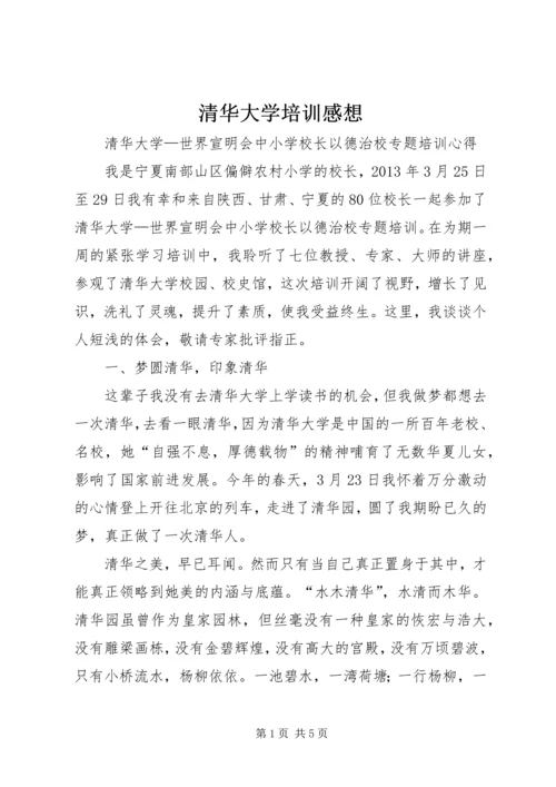 清华大学培训感想 (4).docx