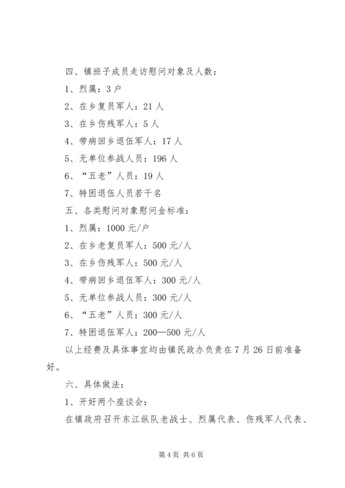 企业八一慰问活动方案.docx