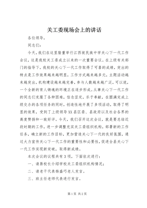 关工委现场会上的讲话 (5).docx