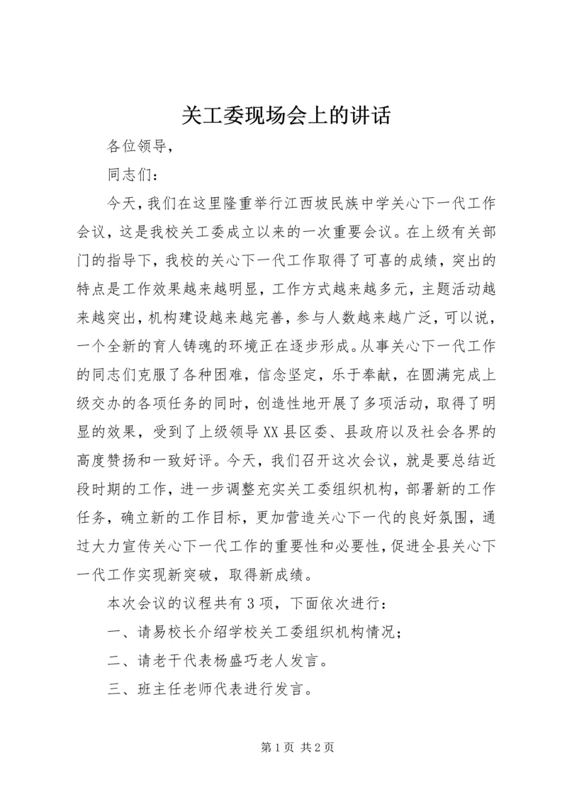 关工委现场会上的讲话 (5).docx