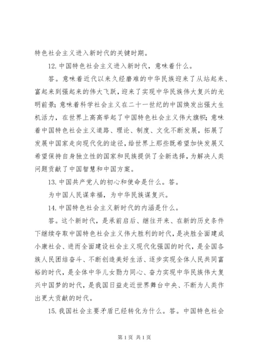 学习十九大精神应知应会150题 (5).docx