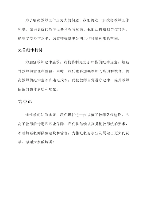 教师法实施情况汇报