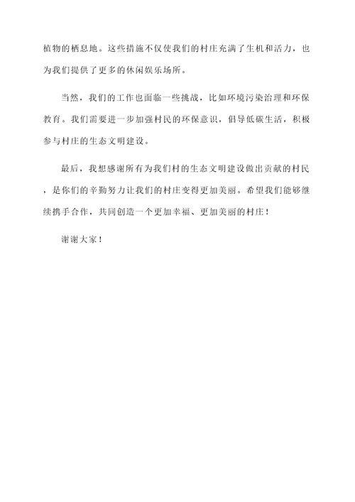 某村生态文明建设情况汇报