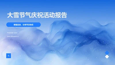 大雪节气庆祝活动报告