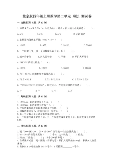 北京版四年级上册数学第二单元 乘法 测试卷含完整答案【考点梳理】.docx