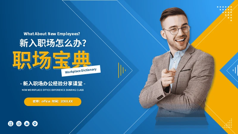 职场宝典新入职场办公经验分享课堂通用PPT模板