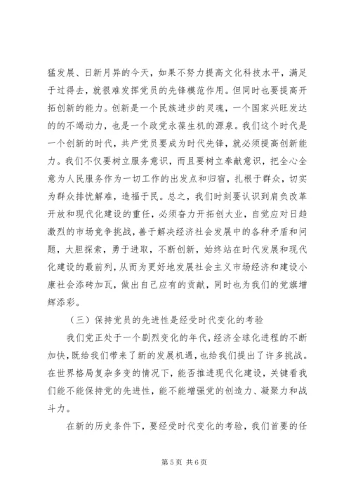 浅谈保持共产党员的先进性.docx