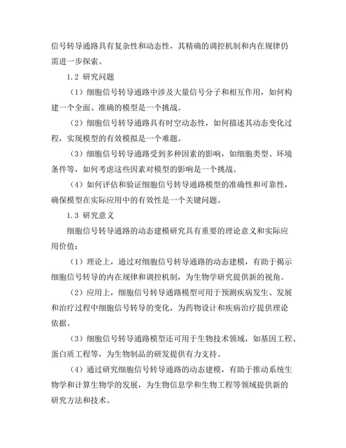 细胞信号转导通路的动态建模研究