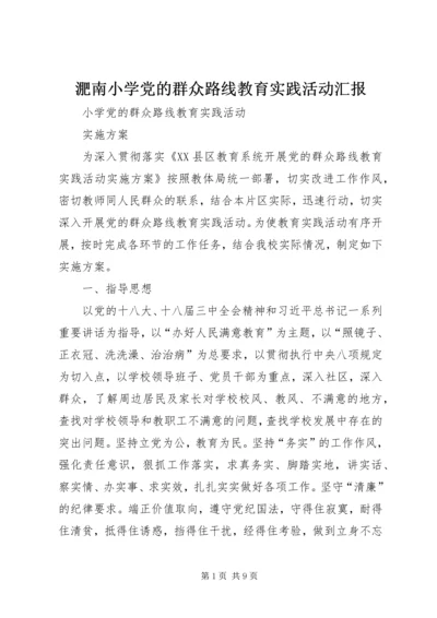 淝南小学党的群众路线教育实践活动汇报 (2).docx